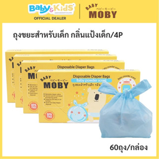 Baby Moby ถุงขยะสำหรับเด็ก กลิ่นแป้งเด็ก 60 ใบ ถุงใส่ผ้าอ้อม