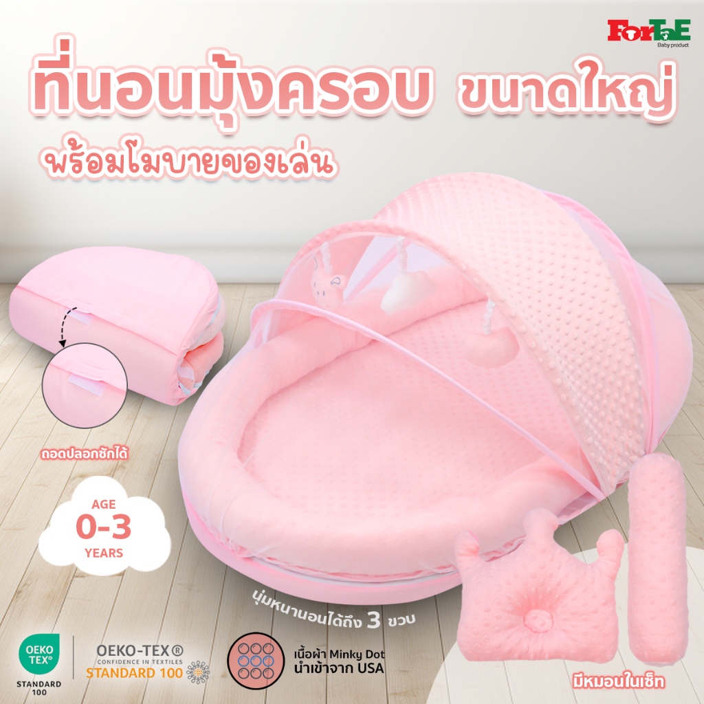 Fortae Baby ที่นอนเด็กมุ้งครอบ ที่นอนมุ้งพร้อมโมบายของเล่น ผ้าMinky Dot ถอดซักได้ ฟอร์เต้ รุ่น PM032