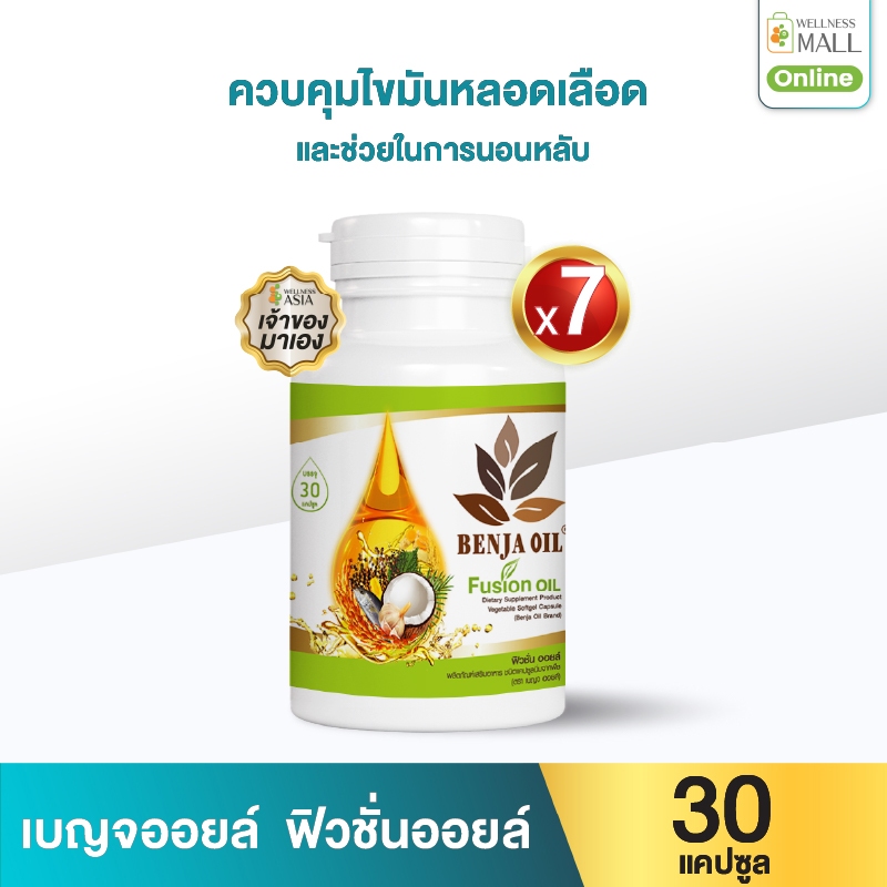 เบญจออยล์ ฟิวชั่นออยล์ 30 แคปซูล 7 กระปุก