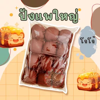 ขนมปัง แพใหญ่ สี 3 แพ็ค (36 ชิ้น) แพก้อน สำหรับทำ ปังปิ้งไส้ทะลัก ชาโคล มัทฉะ โกโก้