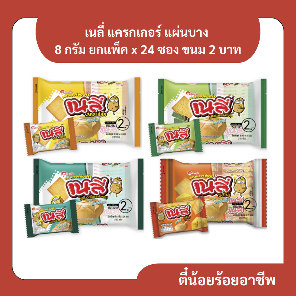 ( ยกแพ็ค ) เนลี่ ขนม แครกเกอร์ แผ่นบาง 2 บ. 8 กรัม 1 แพ็ค x 24 ซอง