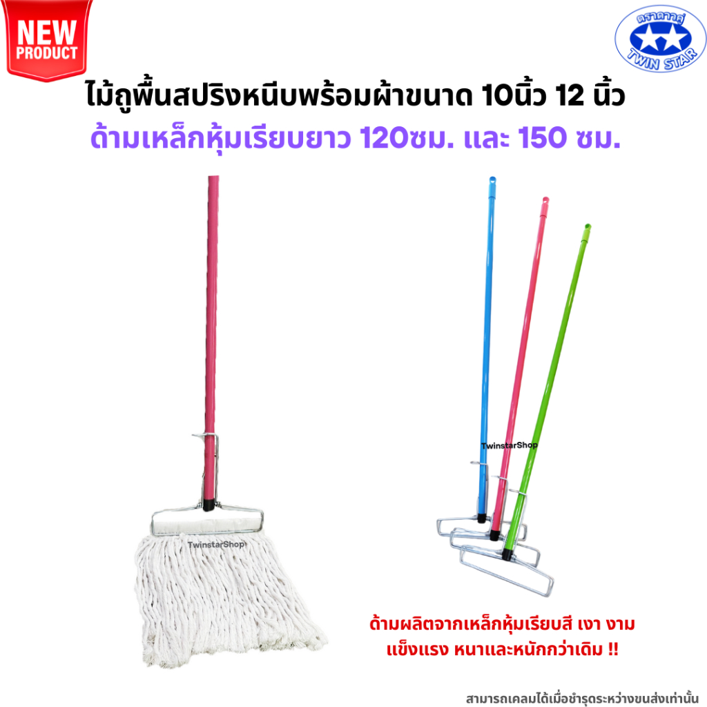 (ด้ามเหล็กหนาพิเศษ) ไม้ถูพื้นสปริงหนีบพร้อมผ้าขนาด 10นิ้วและ12นิ้ว (ไม้ม็อบถูพื้น,ผ้าม็อบถูพื้น)