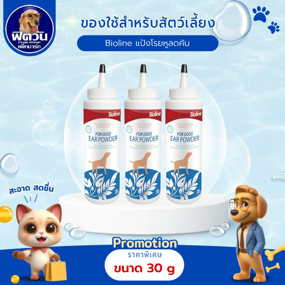 Bioline แป้งโรยหูลดคัน EarPowder ItchingRelief 30g.{อื่นๆ}