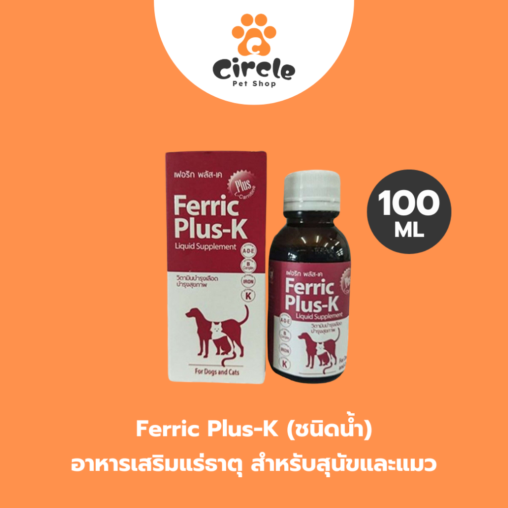 [สินค้าขายดี] Ferric Plus K 100ml. เฟอร์ริคพลัสเค อาหารเสริมแร่ธาติ วิตามิน สำหรับสุนัขและแมว