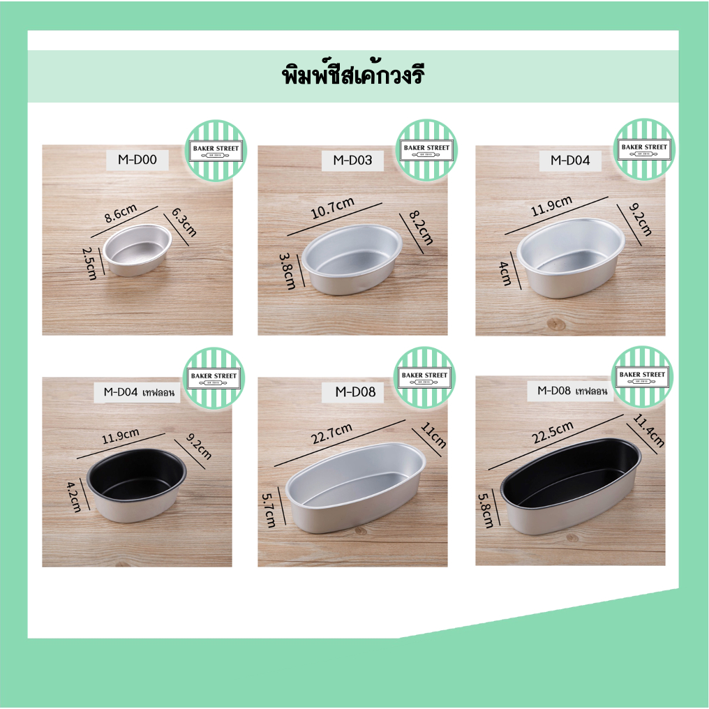 พิมพ์ชีสเค้ก วงรี (เลือกแบบด้านใน)