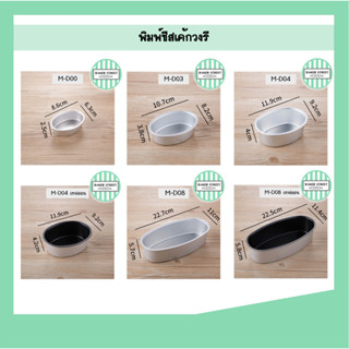 พิมพ์ชีสเค้ก วงรี (เลือกแบบด้านใน)