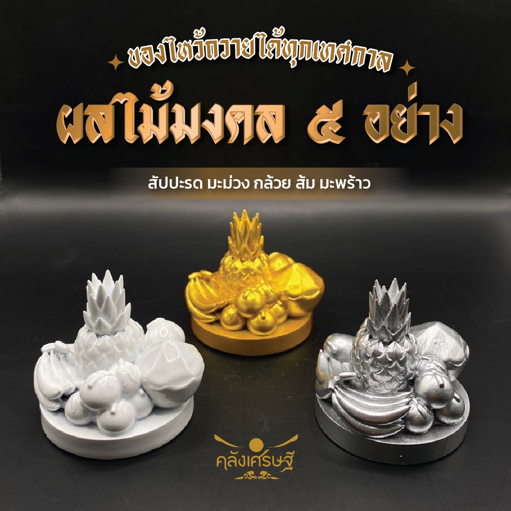 ชุดผลไม้มงคล 5 อย่าง เรซิ่นตกแต่งบ้าน เสริมโชคลาภ สีทอง/เงิน/ขาว ของมงคลสายมู