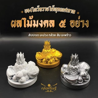 ชุดผลไม้มงคล 5 อย่าง เรซิ่นตกแต่งบ้าน เสริมโชคลาภ สีทอง/เงิน/ขาว ของมงคลสายมู