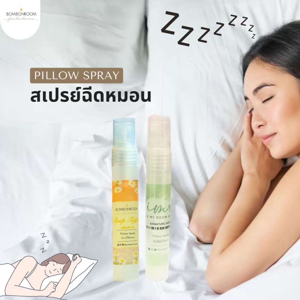 BOMBON Pillow Mist สเปรย์ฉีดหมอน ขนาด 20 มล. กลิ่นหลับสบายและกลิ่นโรงแรมหรู