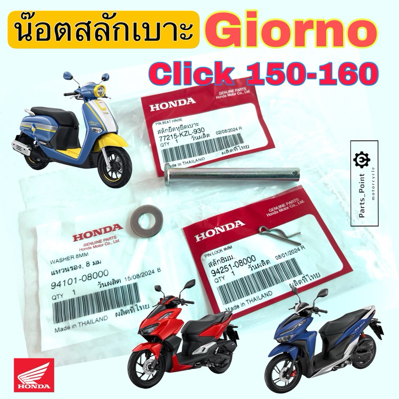 น๊อตเบาะ Giorno Click 150 Click 160 สลักเบาะ จิออโน คลิก 150-160 สลักยึดเบาะ 77215-KZL-930 น้อตเบาะ พร้อมกิ๊บ+แหวน Honda