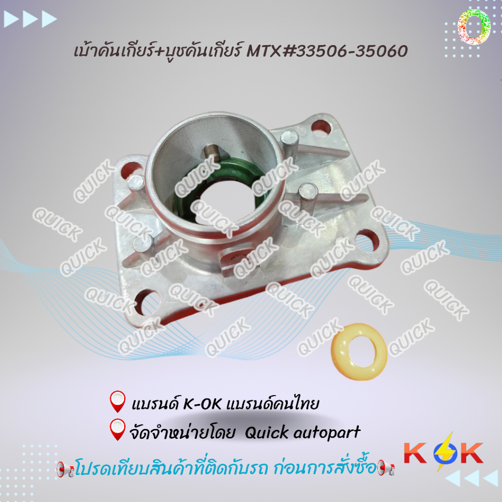 เบ้าคันเกียร์ (แถมบู๊ช) TOYOTA MTX (Mighty-x)#33506-35060***สินค้าดี มีคุณภาพ****