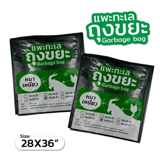 ออกใบกำกับภาษีได้ ถุงขยะ ตรา แพะทะเล Garbage bag หนา เหนียว ไม่รั่ว ไม่ขาด ขนาด 28X36นิ้ว หนาพิเศษ