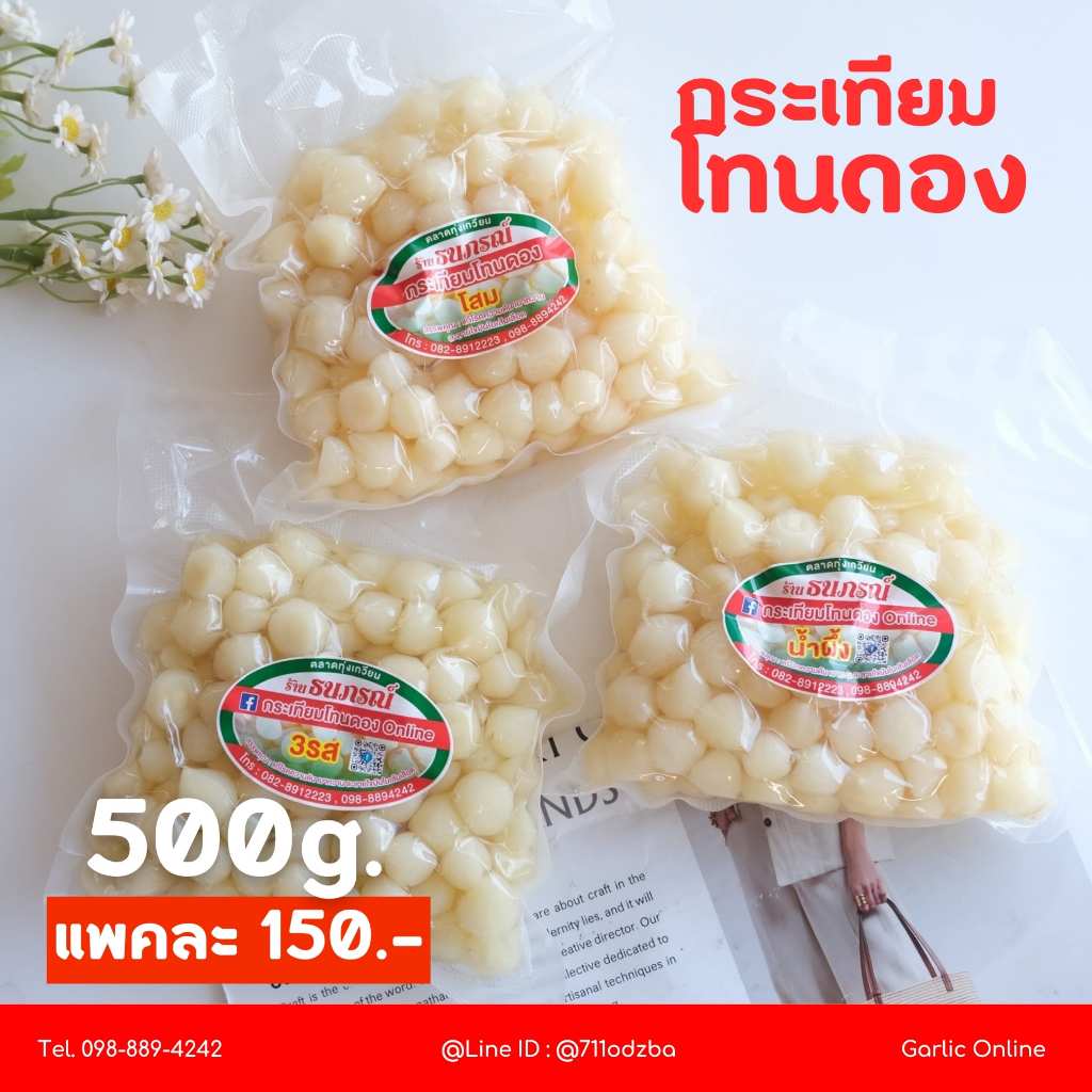 กระเทียมโทนดองเนื้อเน้นๆ500g.+น้ำดอง1ถุง