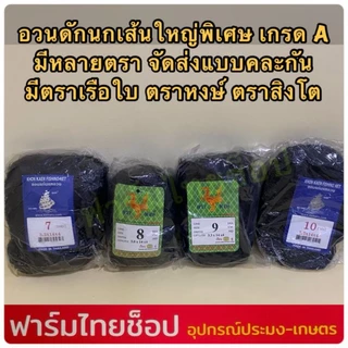 ตาข่ายดักนก ตาข่ายดักค้างคาว ตราเรือใบ ตราหงษ์ และตราอื่นๆกรด A มีให้เลือกหลายขนาด ต้องการระบุบตราแจ้งในแชทเท่านั้น