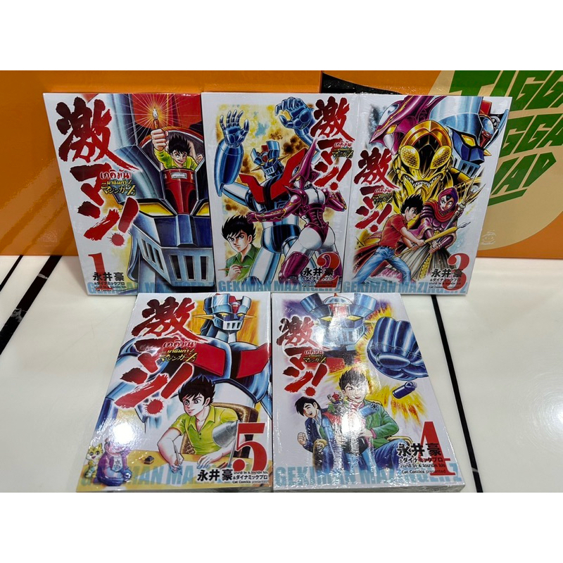 หนังสือการ์ตูน เกคิมัน มาชินก้า เเซด mazinger z  5 เล่มจบ ของใหม่