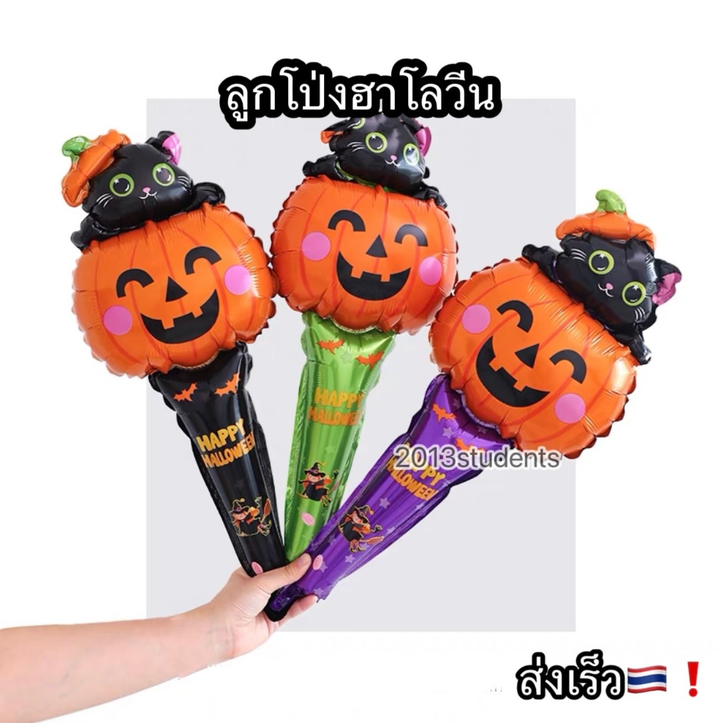 ลูกโป่งฮาโลวีนคทาเป่าลมฟักทอง มี3แบบให้เลือก ลูกโป่งฟอยล์ฮาโลวีนใช้ได้นาน6เดือน มีที่คาดค้างคาง คทาสามง่าม