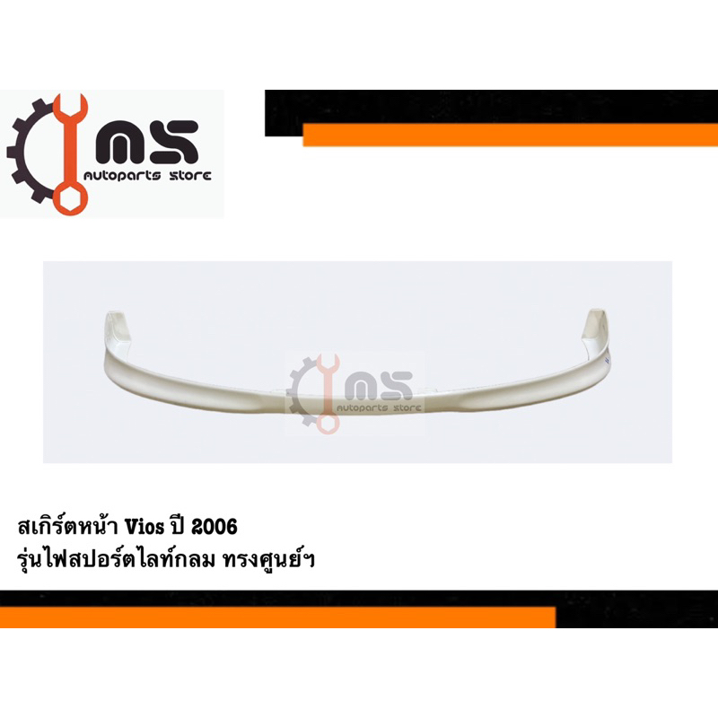 สเกิร์ตหน้า Vios ปี 2006 ไฟสปอร์ตไลท์กลม ทรงศูนย์
