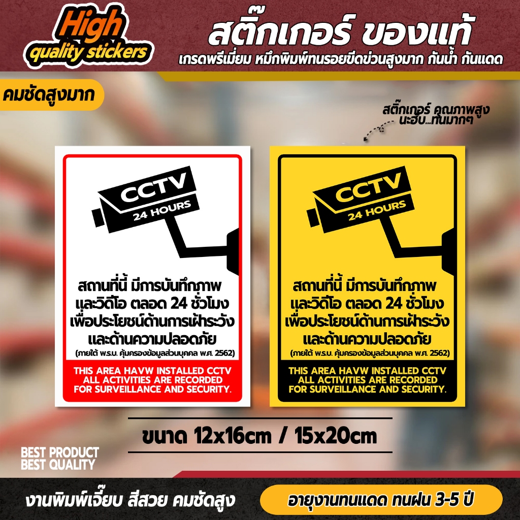 ป้ายกล้องวงจรปิด สติกเกอร์กล้องวงจรปิด  สติกเกอร์ CCTV 24 ช.ม.  แท้