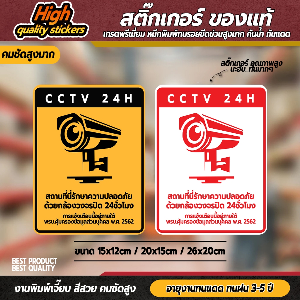 ป้ายเตือนมีกล้องวงจรปิด  สติกเกอร์กาว Remove 24ชั่วโมง CCTV 24H วัสดุสติกเกอร์ 3M แท้ ไม่ทิ้งคราบ ทนแดด ทนฝน
