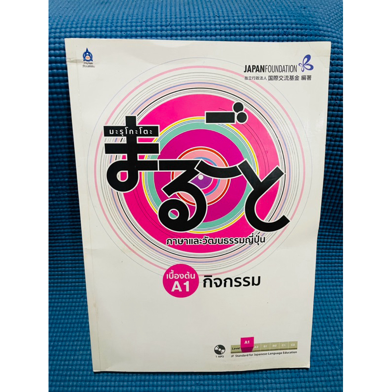 หนังสือ มะรุโกะโตะชั้นต้น 1 A1 กิจกรรม+MP3 💥ไม่มีจด ตำหนิหนักที่มุมมีรอยเหมือนหัก