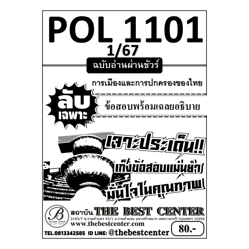 ลับเฉพาะ POL1101 การเมืองและการปกครองของไทย ฉบับอ่านผ่านชัวร์ 1/67