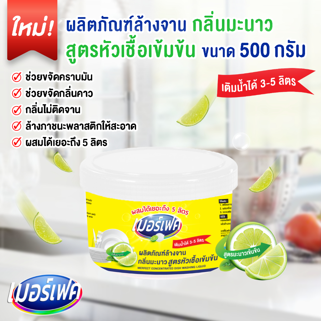 (คุ้มประหยัด) หัวเชื้อล้างจานเข้มข้น เมอร์เฟค ขจัดคราบมัน คราบอาหารและกลิ่นได้ ทำได้สูงสุดถึง 5 ลิตร