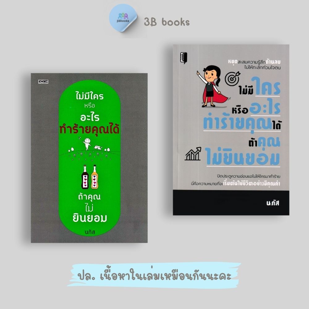 หนังสือราคา 175 บาท ไม่มีใครหรืออะไรทำร้ายคุณได้ ถ้าคุณไม่ยินยอม : จิตวิทยาประยุกต์ การดำเนินชีวิต