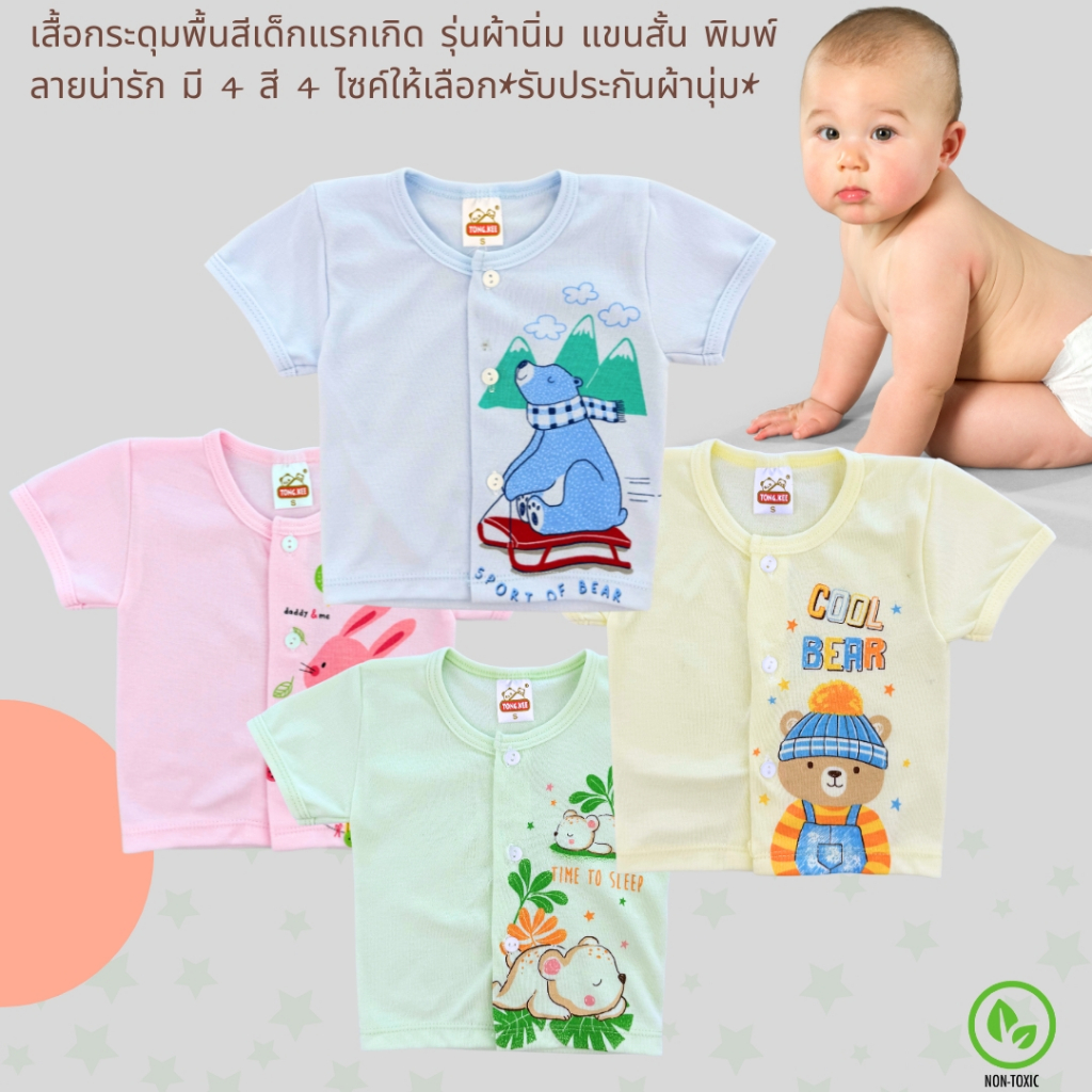 เสื้อกระดุมพื้นสีเด็กแรกเกิด รุ่นผ้านิ่ม แขนสั้น พิมพ์ลายน่ารัก มี 4 สี 4 ไซค์ให้เลือก*รับประกันผ้านุ่ม*
