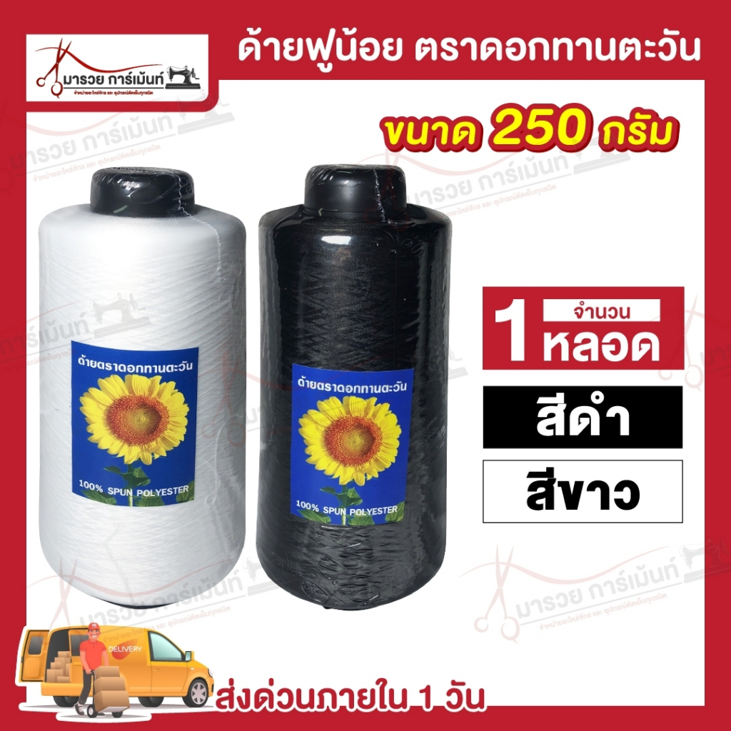 ด้ายฟู ด้ายฟูน้อย (ขนาด 250 กรัม) สำหรับจักรโพ้ง จักรลา
