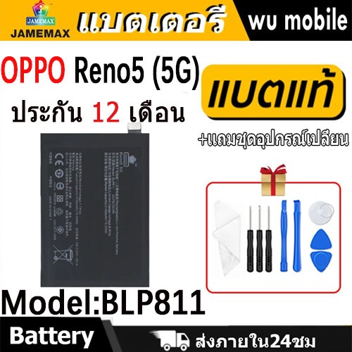 JAMEMAX แบตเตอรี่ Battery OPPO Reno5 (5G) model BLP811 แบตแท้ ออปโป้ ฟรีชุดไขควง