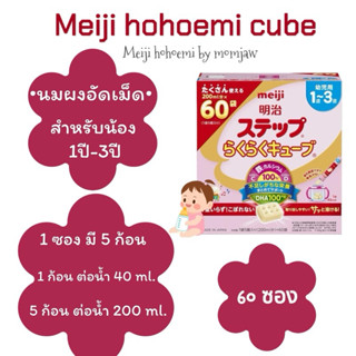 (พร้อมส่ง) นมเมจิอัดเม็ด 1-3ปี นำเข้าจากญี่ปุ่น100%🇯🇵🍼 กดใช้…