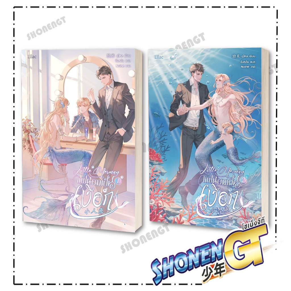 หนังสือ Little Merman แฟนผมเป็นเงือก เล่ม 1-2 ( 2 เล่มจบ ) ผู้เขียน ตู๋ไหล สำนักพิมพ์ Lilac