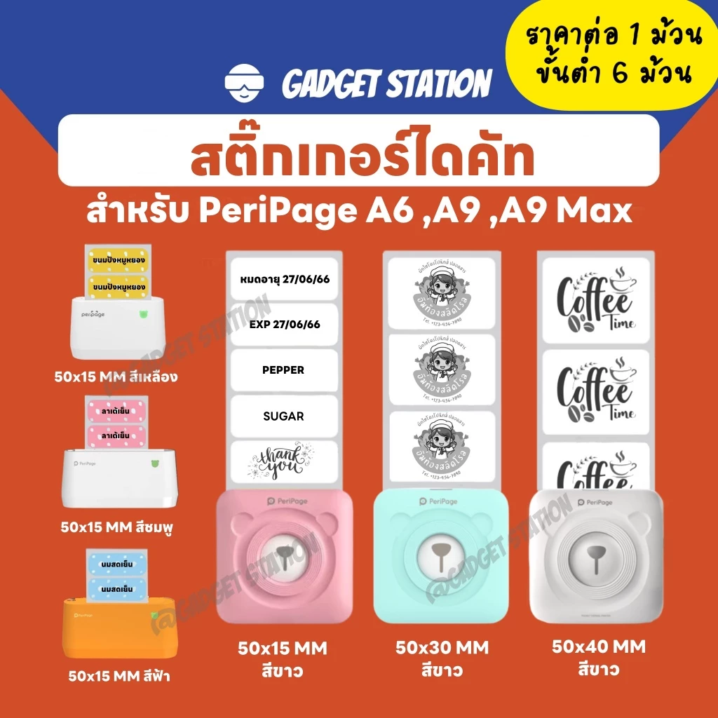 สติ๊กเกอร์ไดคัท เกรดพิมพ์เข้ม สติกเกอร์ลาเบล เว้นขอบ ลอกแปะง่าย ติดแน่น ใช้กับ Peripage A6 ,A2 ,A9