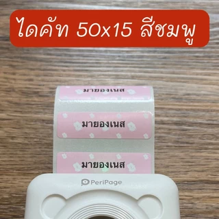 สติ๊กเกอร์ไดคัท เกรดพิมพ์เข้ม สติกเกอร์ลาเบล เว้นขอบ ลอกแปะง่าย ติดแน่น ใช้กับ Peripage A6 ,A2 ,A9