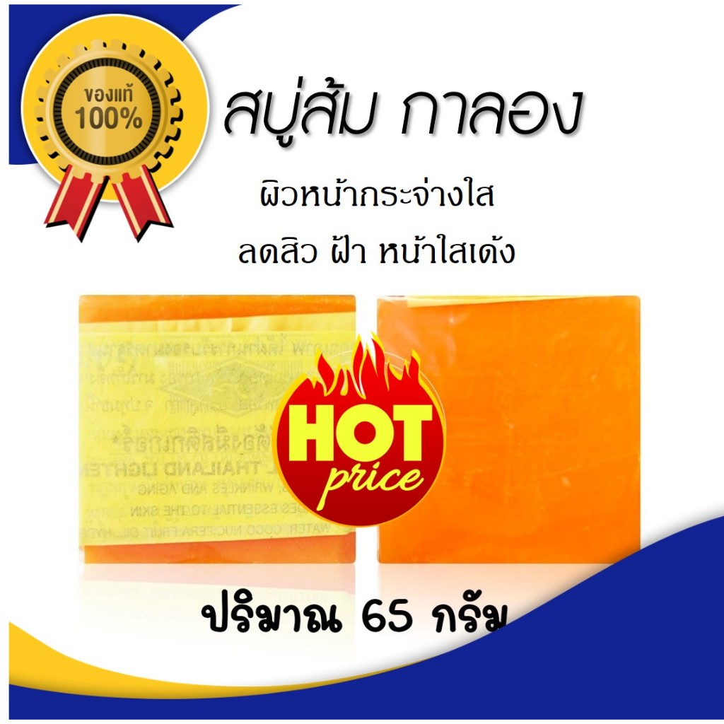 สบู่ส้มธรรมชาติ ขนาด 65 กรัม ลดสิว ฝ้า กระจุดด่างดำ