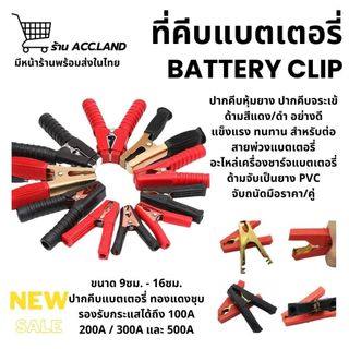 [พร้อมส่ง] ใหม่! ปากคีบ คีมคีบแบต ปากคีบแบตเตอรี ขนาด500A/200A/300A/100A ปากคีบหุ้มยาง ปากจระเข้ คีมหนีบขั้วแบต ราคา/คู่