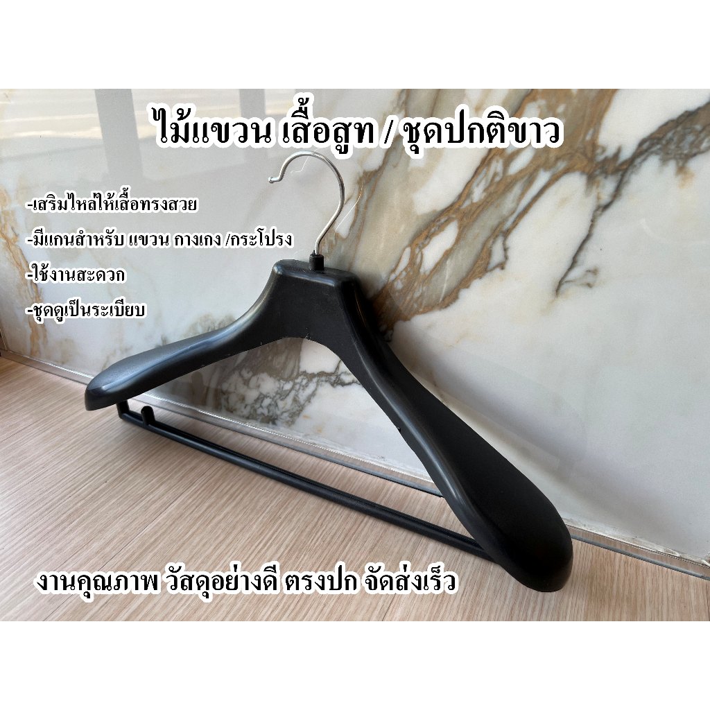 ไม้แขวน สำหรับ เสื้อสูท / ชุดปกติขาว เสริมไหล่ให้ชุดอยู่ทรงสวย งานคุณภาพ จัดส่งเร็ว