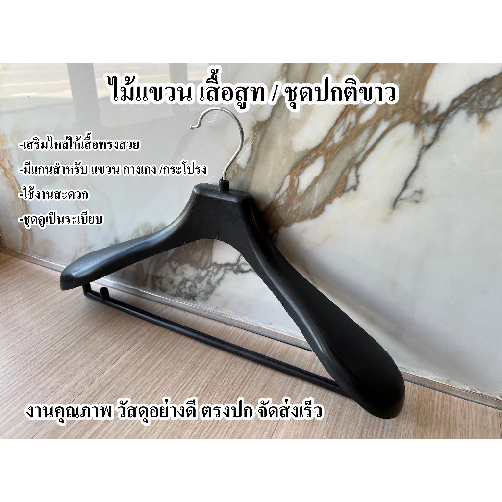 ไม้แขวน สำหรับ เสื้อสูท / ชุดปกติขาว เสริมไหล่ให้ชุดอยู่ทรงสวย งานคุณภาพ จัดส่งเร็ว
