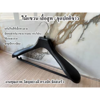 ไม้แขวน สำหรับ เสื้อสูท / ชุดปกติขาว เสริมไหล่ให้ชุดอยู่ทรงสวย งานคุณภาพ จัดส่งเร็ว