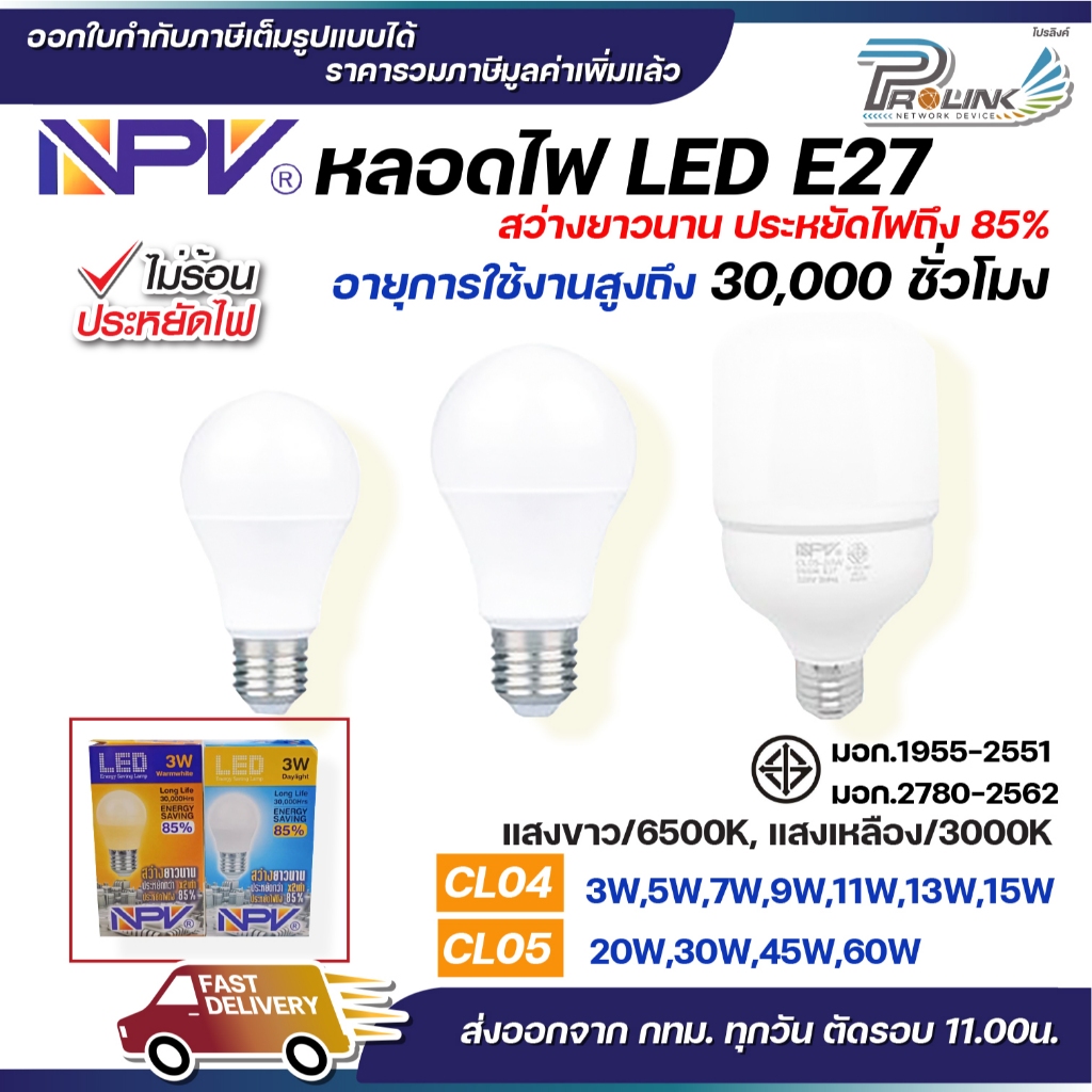 NPV หลอดไฟ LED ขั้ว E27 แสงขาว แสงเหลือง 20W 30W 45W 60W รุ่น CL05