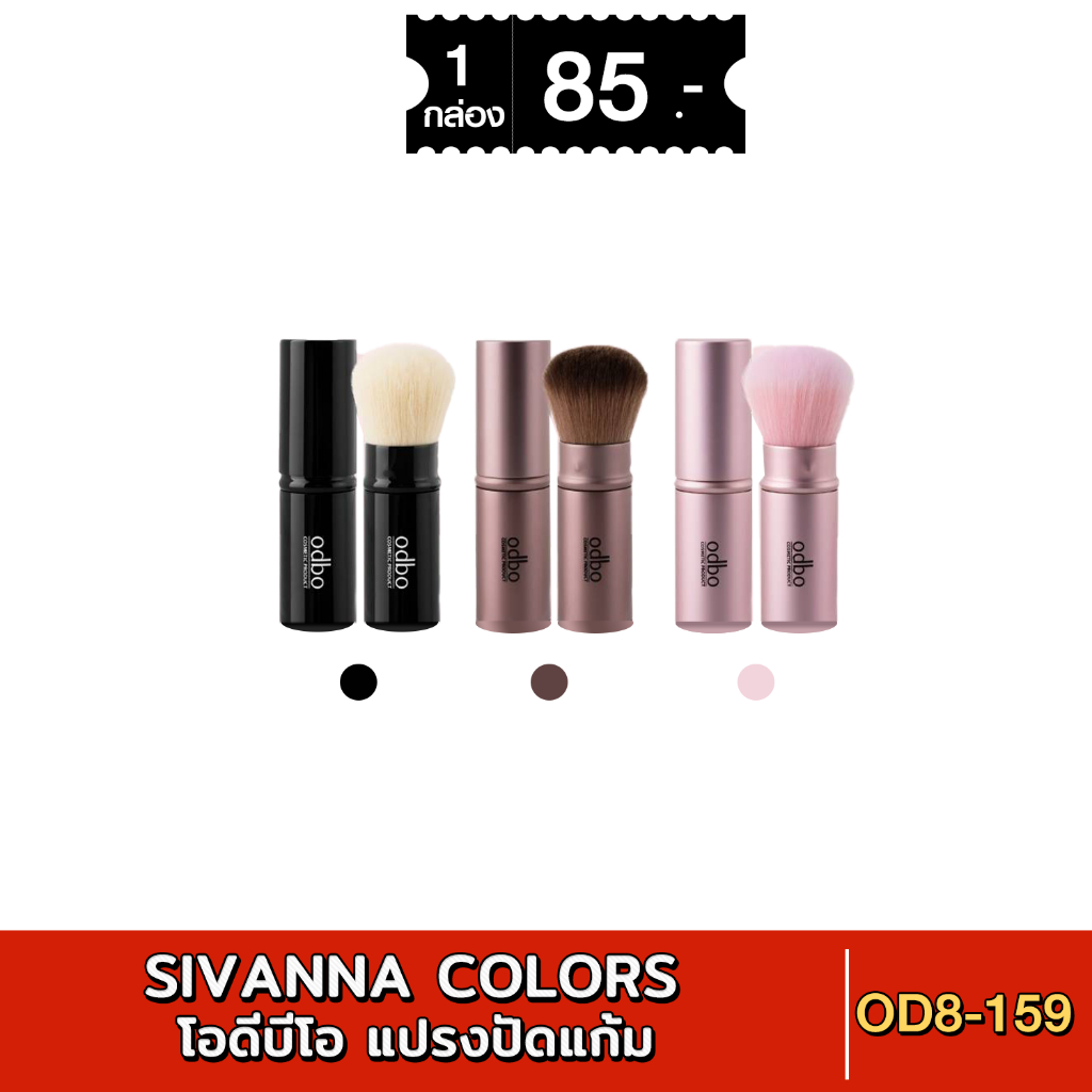 OD8-159 odbo perfect brush โอดีบีโอ แปรงปัดแก้ม แปรงแต่งหน้าขนนุ่ม ไม่บาดผิว มี 3 สี