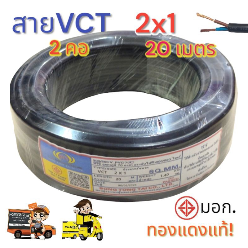 สายไฟ Vct 2x1 ความยาว 20 เมตรมาตรฐาน มอก.