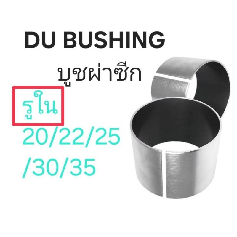 DU Bushing คูโบต้า Kubota: Oilless bush : บูชเทฟล่อน บูชผ่าซีก