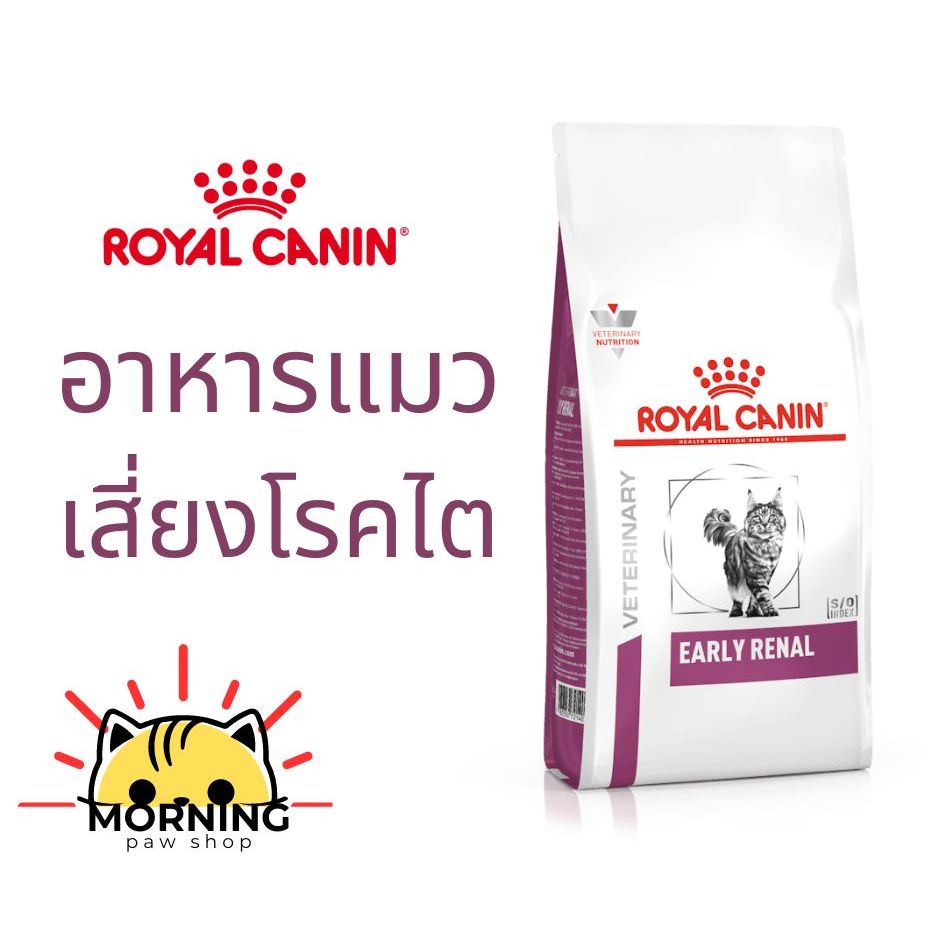 Royal Canin EARLY RENAL CAT 400 g / 1.5 kg อาหารแมวรักษาโรคไตในระยะเริ่มต้น ชนิดเม็ด