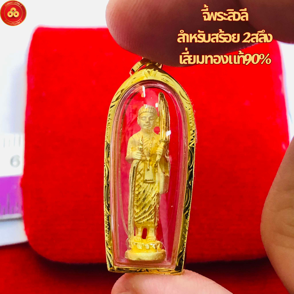 จี้พระสิวลี องค์ใหญ่ สำหรับสร้อย 2สลึง เลี่ยมทองคำแท้90%