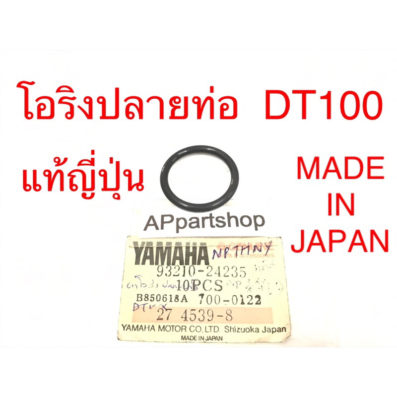 โอริง ปลายท่อ DT100  แท้ญี่ปุ่น Made in JAPAN ใหม่มือหนึ่ง ตรงรุ่น 100% Oring ปลายท่อ Yamaha ดีที100