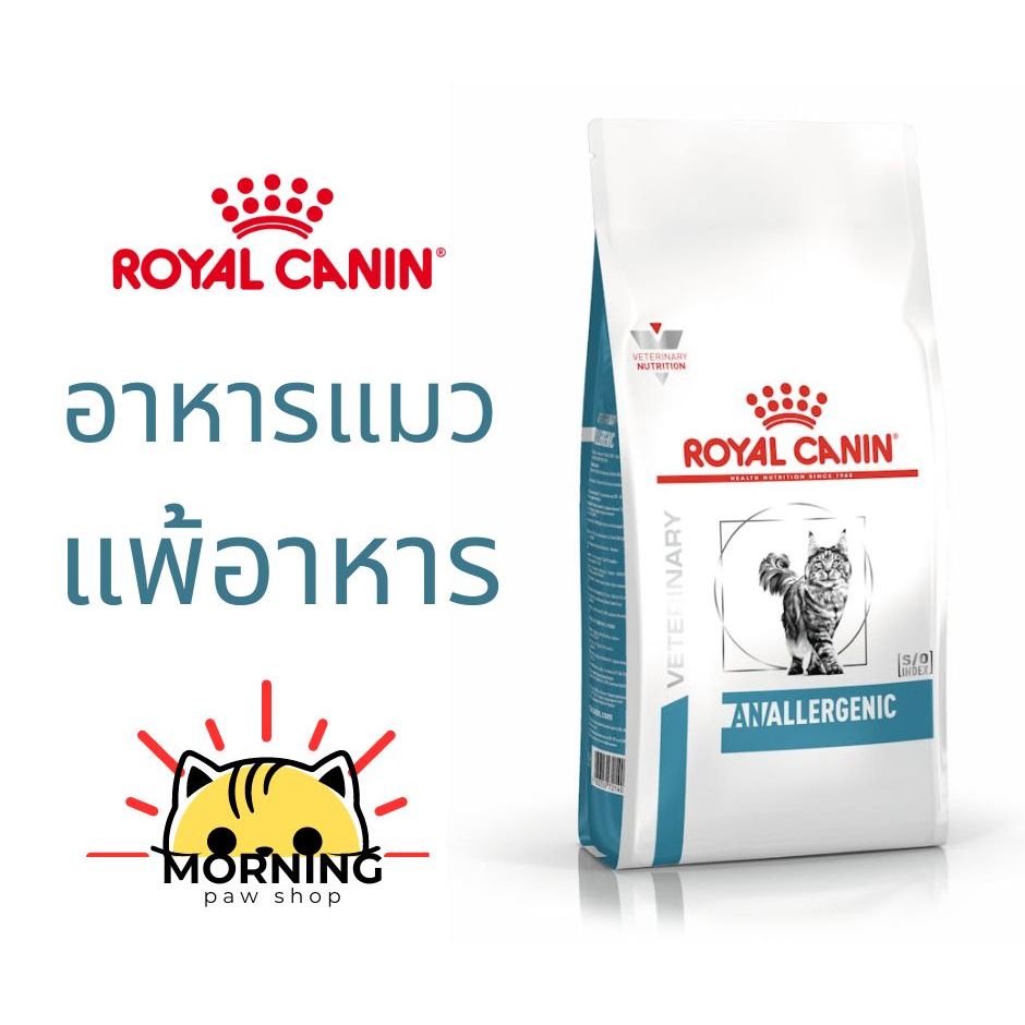 Royal Canin ANALLERGENIC 2 kg อาหารแมว รักษาและทดสอบ ภาวะภูมิแพ้อาหาร แพ้โปรตีนไก่ หมู ชนิดเม็ด
