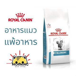 Royal Canin ANALLERGENIC 2 kg อาหารแมว รักษาและทดสอบ ภาวะภูม…