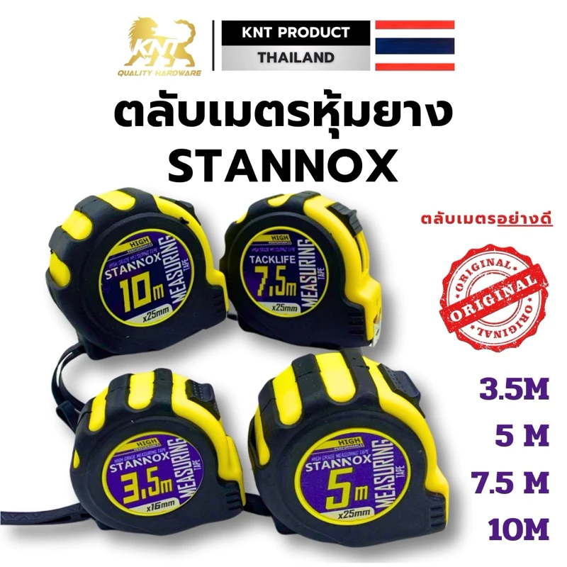ตลับเมตรหุ้มยาง STANNOX ตลับเมตร5 เมตร ตลับเมตรหุ้มยาง ตลับเมตร10เมตร สายวัด ตลับเมตร
