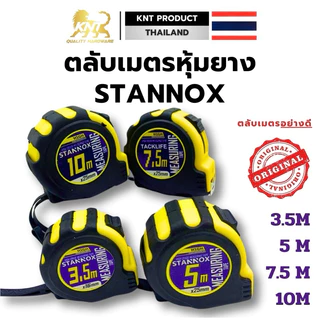 ตลับเมตรหุ้มยาง STANNOX ตลับเมตร5 เมตร ตลับเมตรหุ้มยาง ตลับเมตร10เมตร สายวัด ตลับเมตร